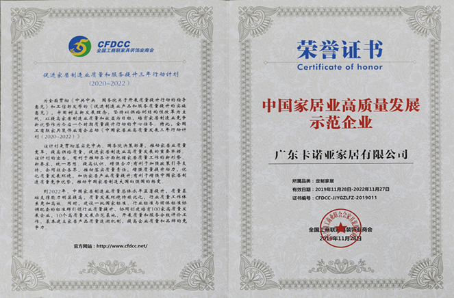 卡诺亚荣膺“中国家居业高质量发展示范企业”