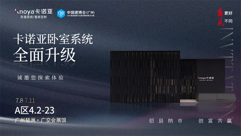 卡诺亚卧室系统全面升级，即将重磅亮相广州建博会